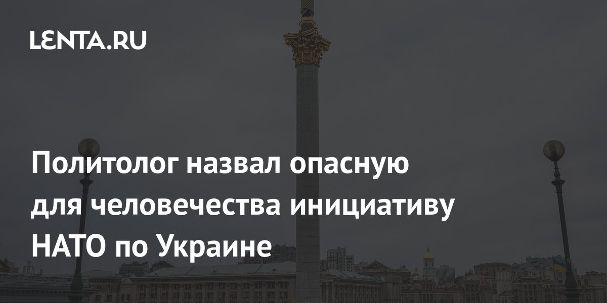 Политолог назвал опасную для человечества инициативу НАТО по Украине