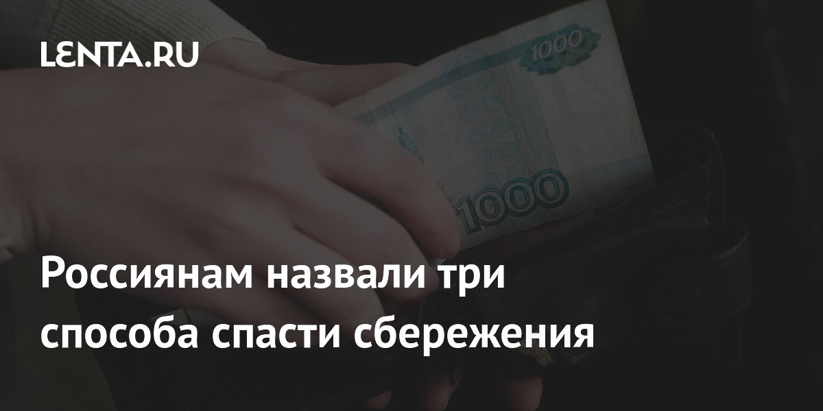 Россиянам назвали три способа спасти сбережения