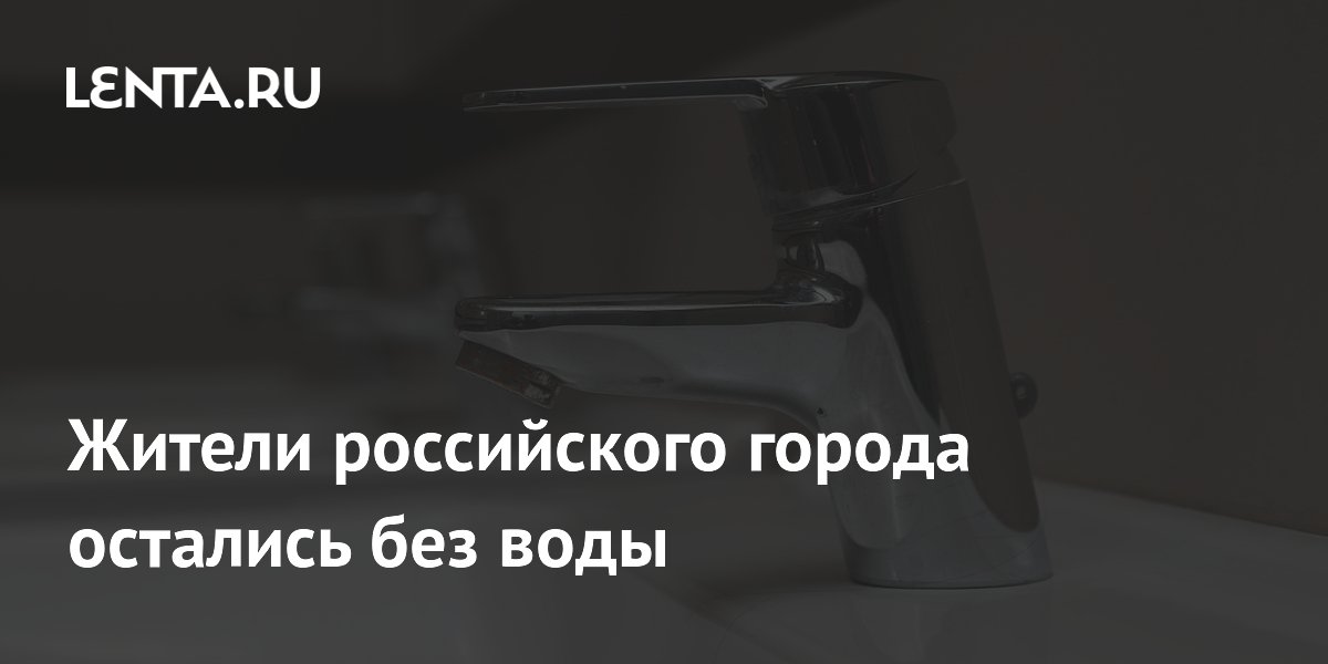 Жители российского города остались без воды