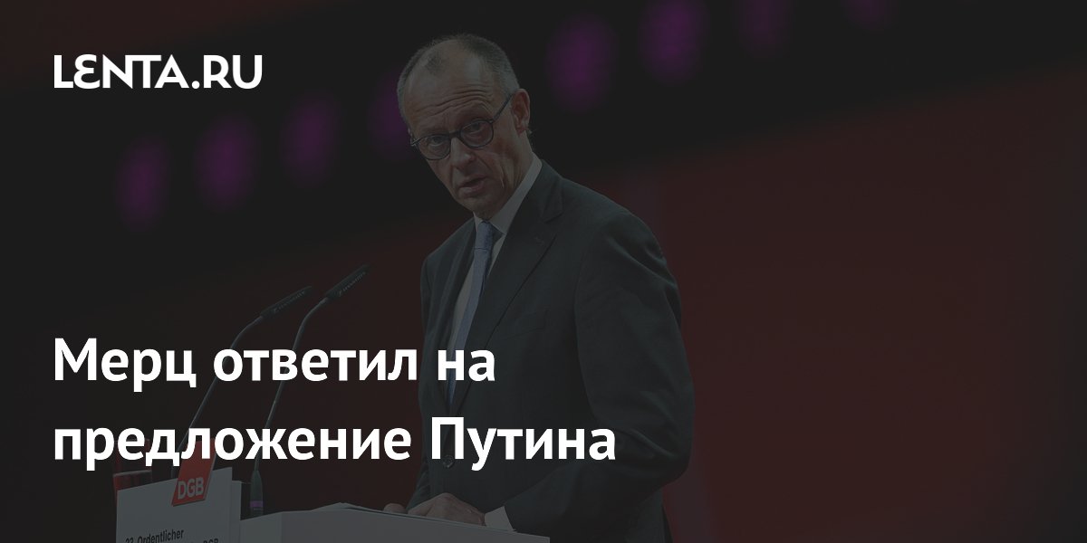 Мерц ответил на предложение Путина
