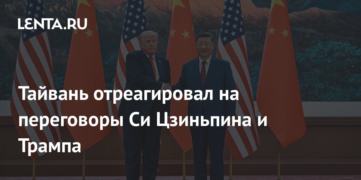 Тайвань отреагировал на переговоры Си Цзиньпина и Трампа