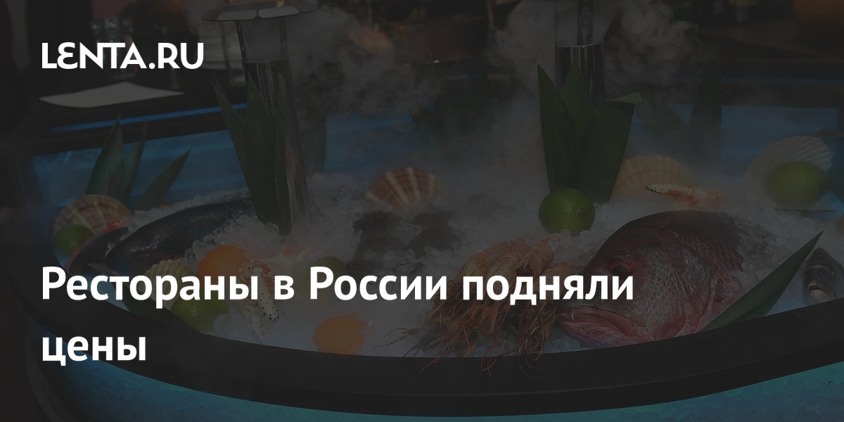 Рестораны в России подняли цены