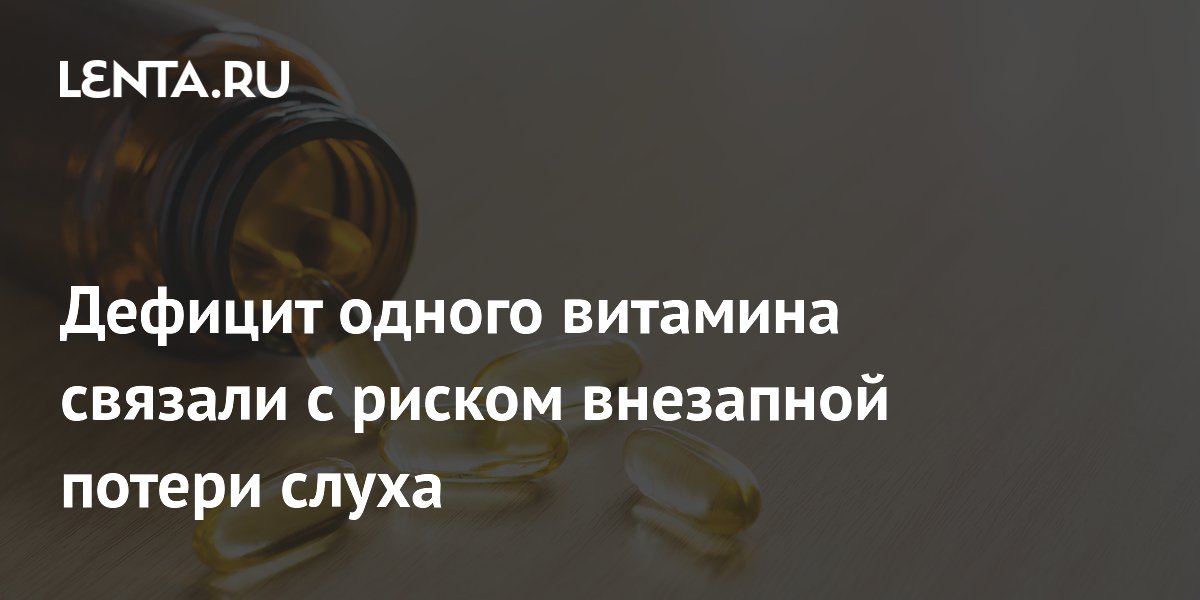 Дефицит одного витамина связали с риском внезапной потери слуха
