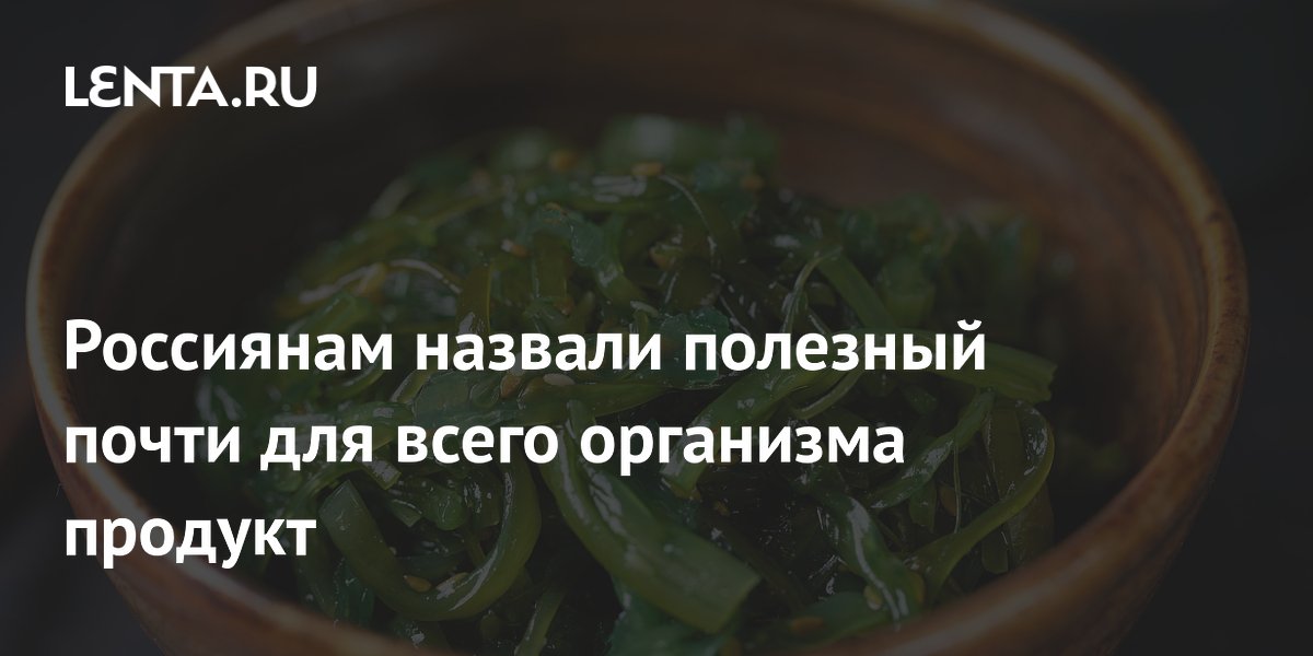 Россиянам назвали полезный почти для всего организма продукт