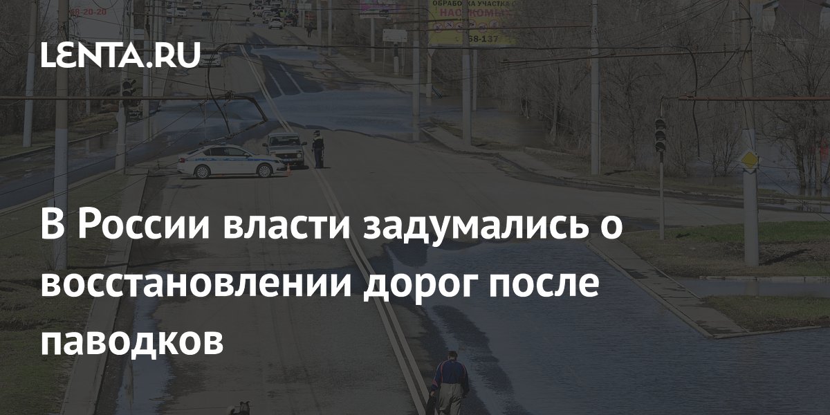 В России власти задумались о восстановлении дорог после паводков