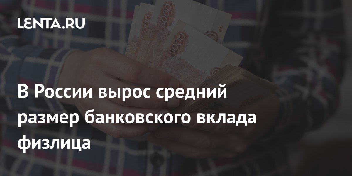 В России вырос средний размер банковского вклада физлица