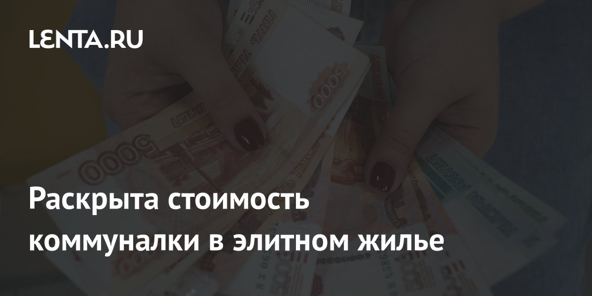 Раскрыта стоимость коммуналки в элитном жилье