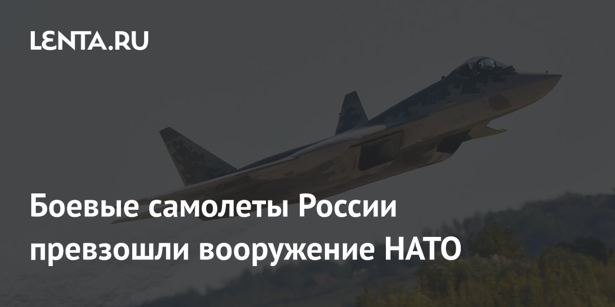 Боевые самолеты России превзошли вооружение НАТО