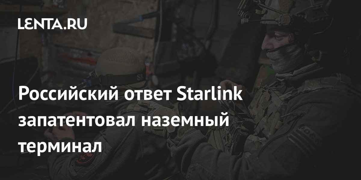 Российский ответ Starlink запатентовал наземный терминал