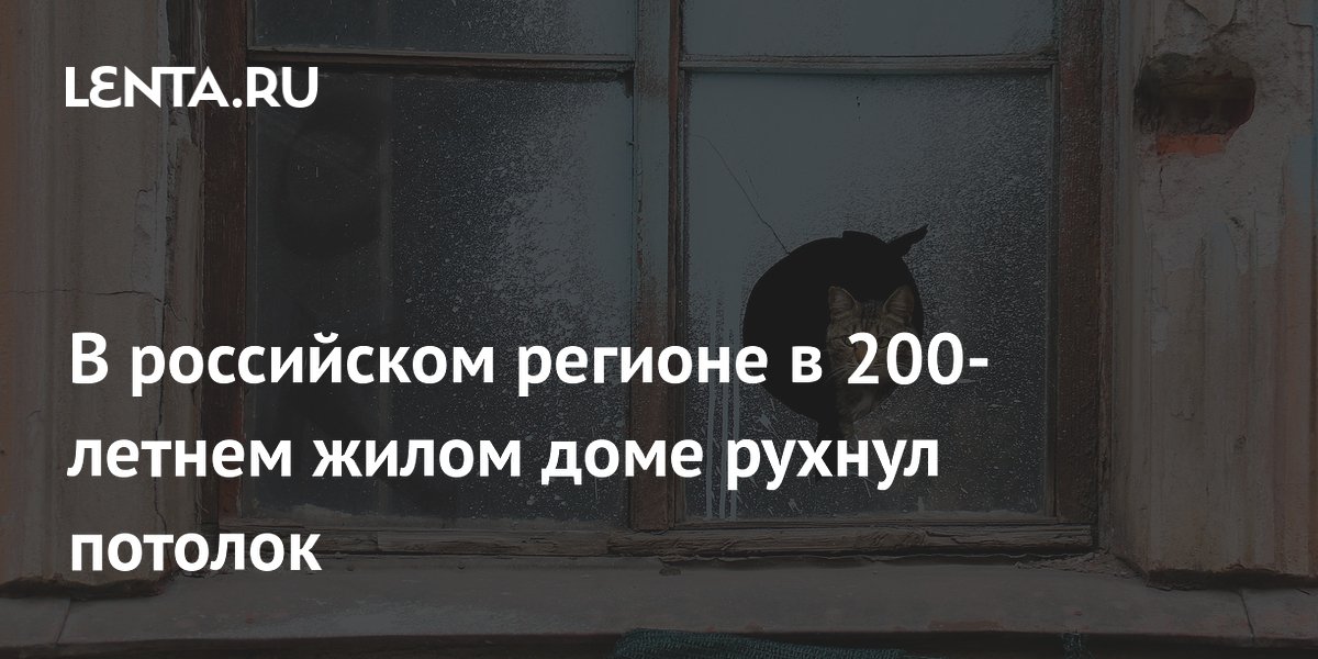 В российском регионе в 200-летнем жилом доме рухнул потолок