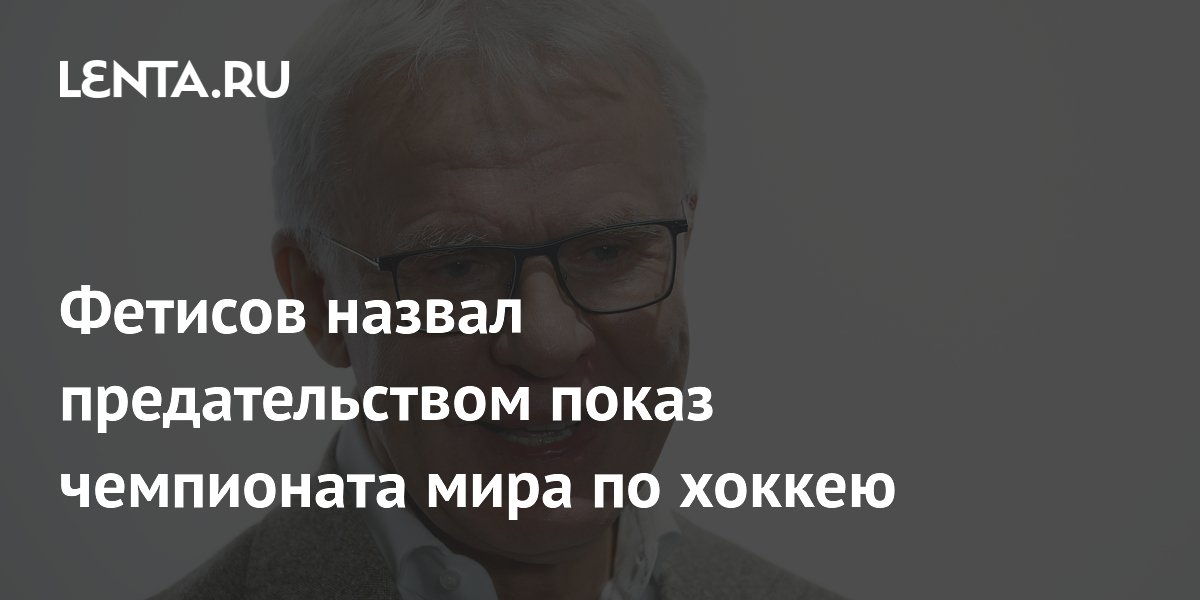 Фетисов назвал предательством показ чемпионата мира по хоккею