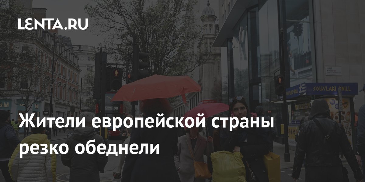 Жители европейской страны резко обеднели