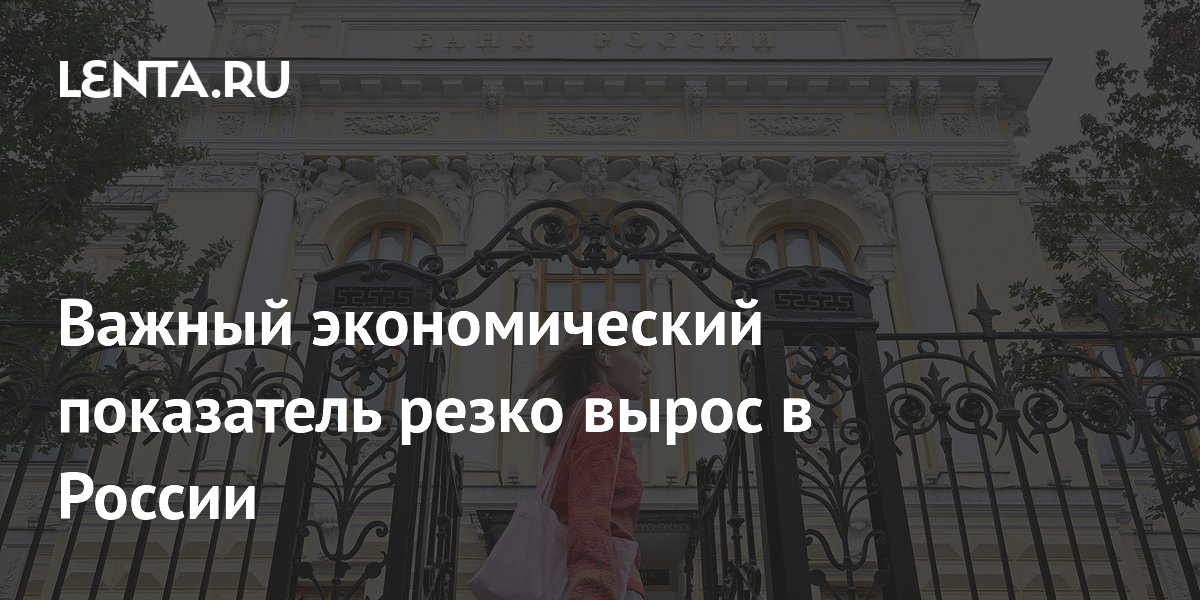 Важный экономический показатель резко вырос в России