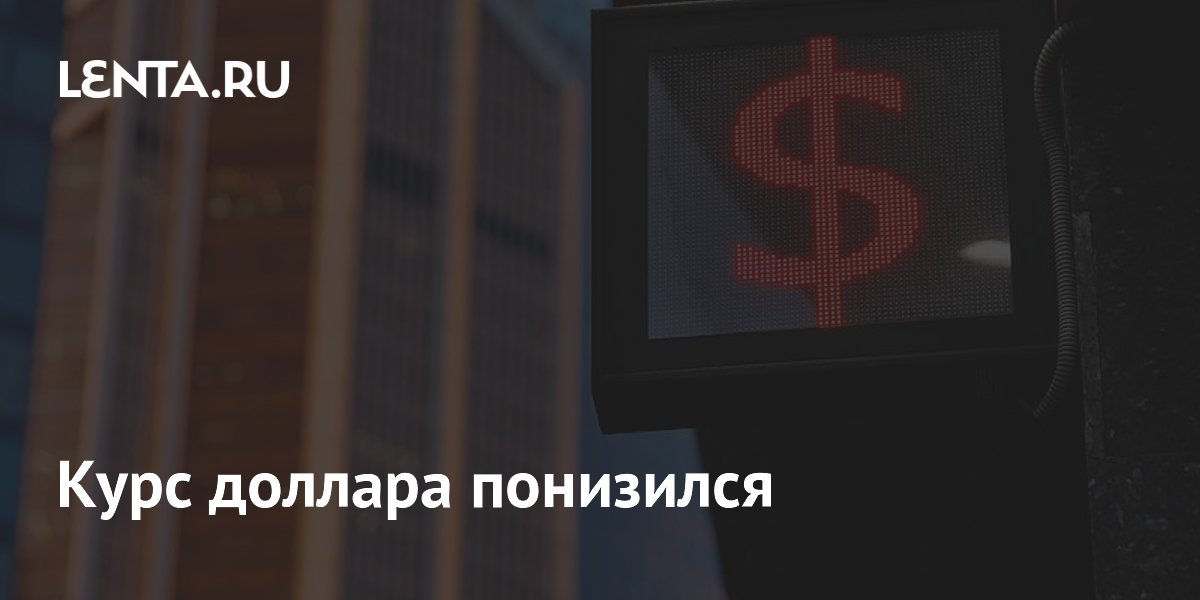 Курс доллара понизился