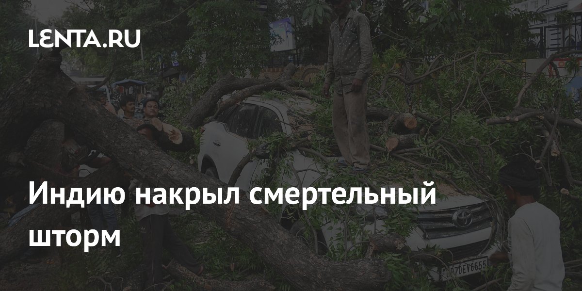 Индию накрыл смертельный шторм