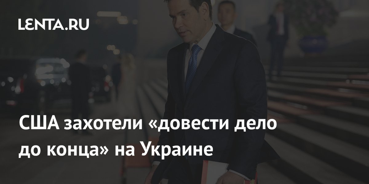 США захотели «довести дело до конца» на Украине