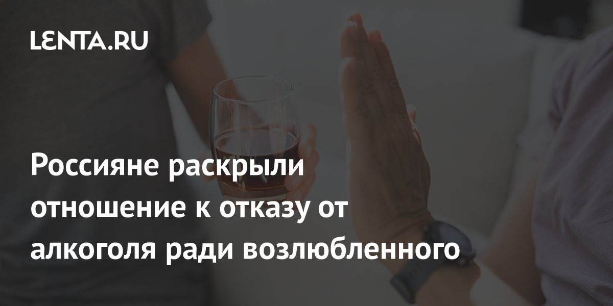 Россияне раскрыли отношение к отказу от алкоголя ради возлюбленного
