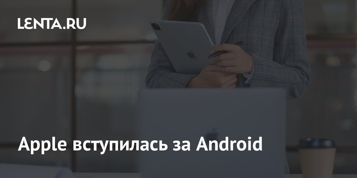 Apple вступилась за Android