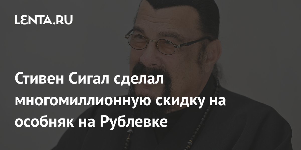 Стивен Сигал сделал многомиллионную скидку на особняк на Рублевке