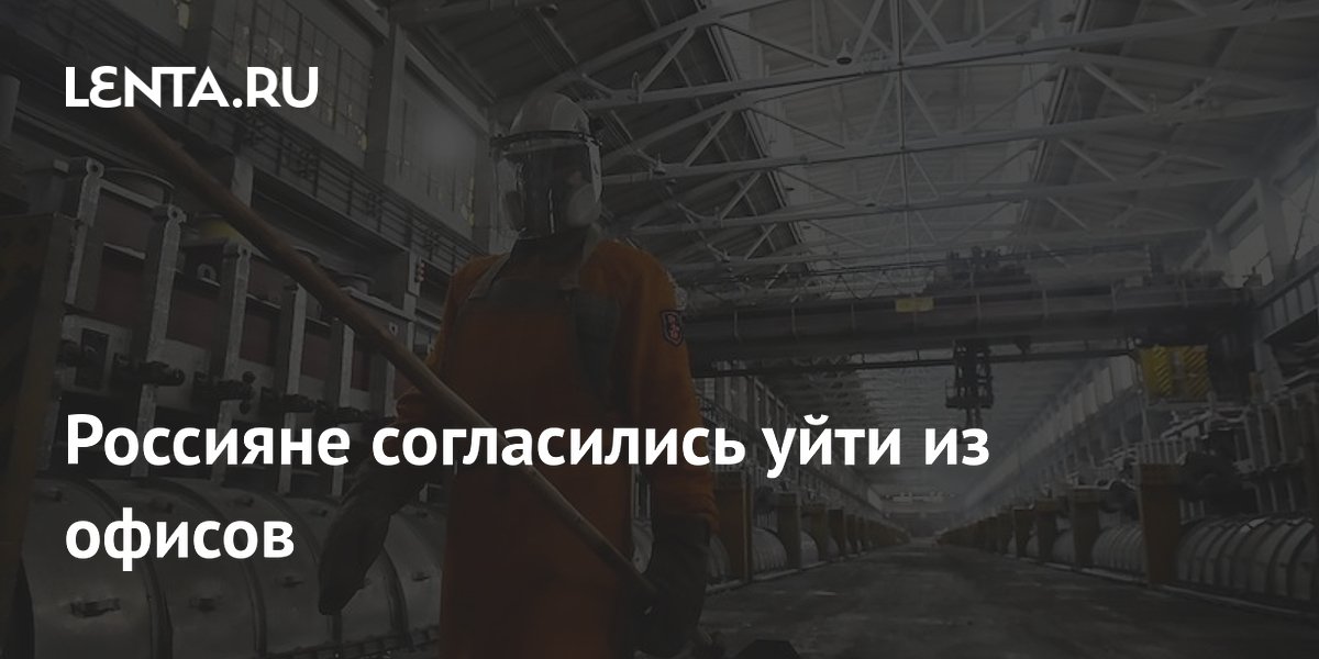 Россияне согласились уйти из офисов