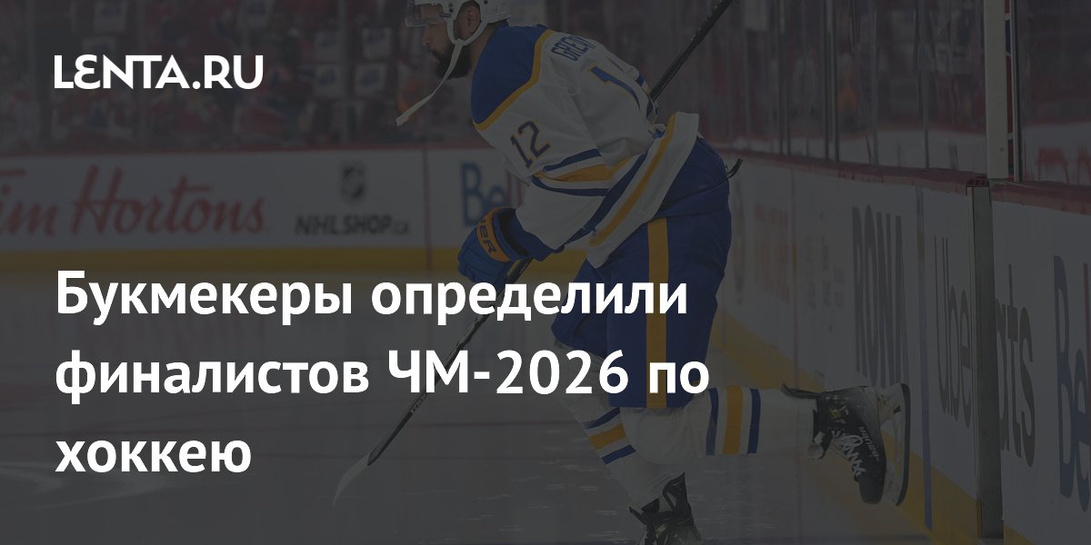 Букмекеры определили финалистов ЧМ-2026 по хоккею