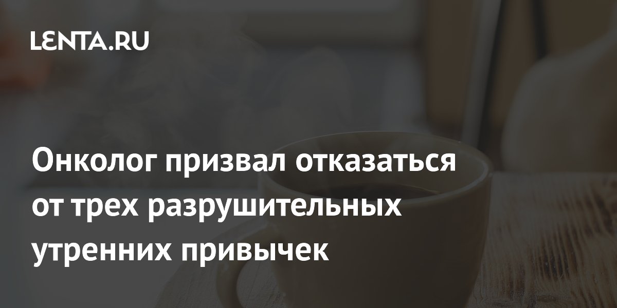 Онколог призвал отказаться от трех разрушительных утренних привычек