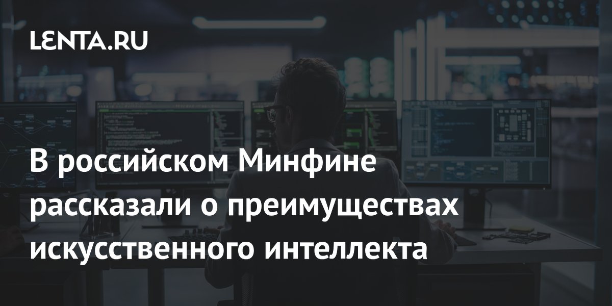 В российском Минфине рассказали о преимуществах искусственного интеллекта
