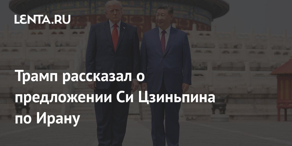 Трамп рассказал о предложении Си Цзиньпина по Ирану