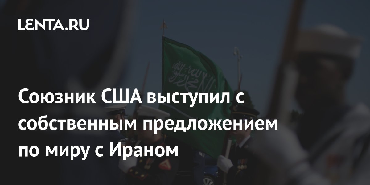 Союзник США выступил с собственным предложением по миру с Ираном