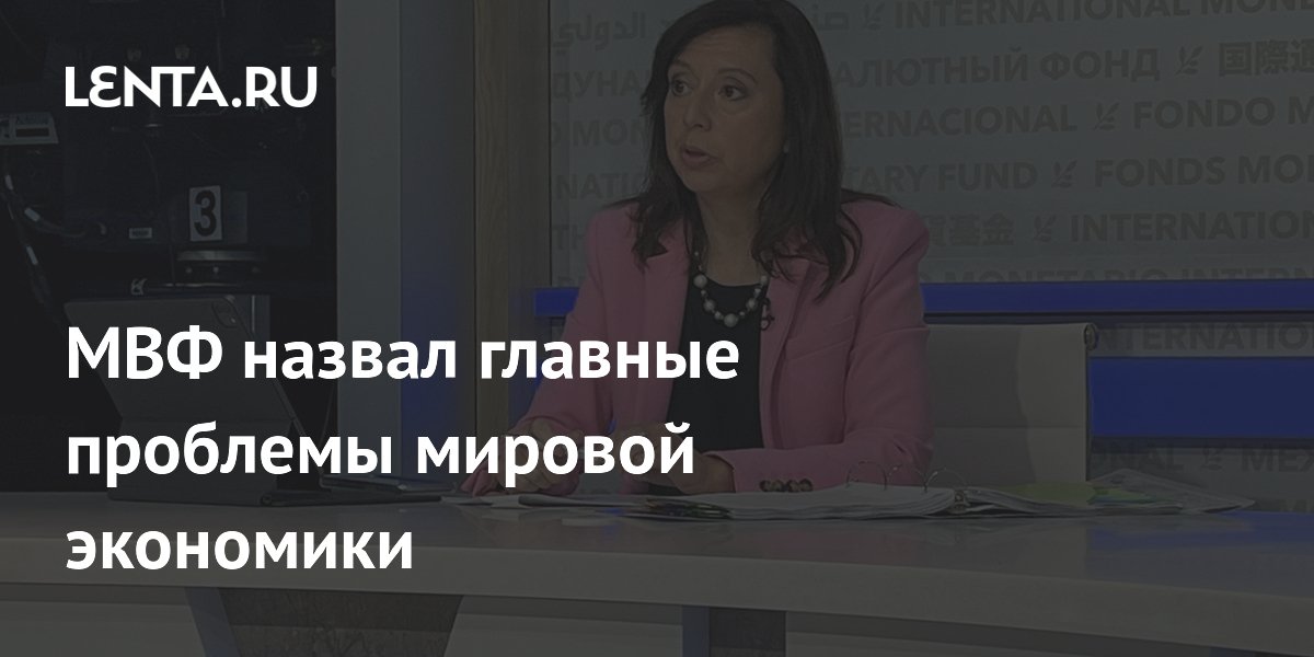 МВФ назвал главные проблемы мировой экономики