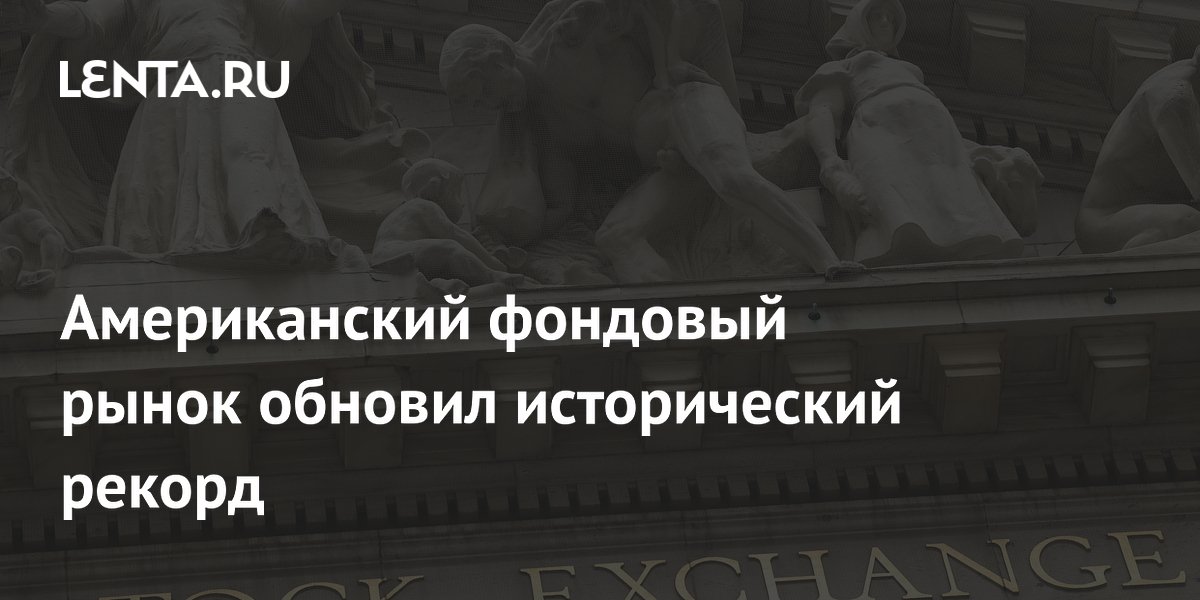 Американский фондовый рынок обновил исторический рекорд