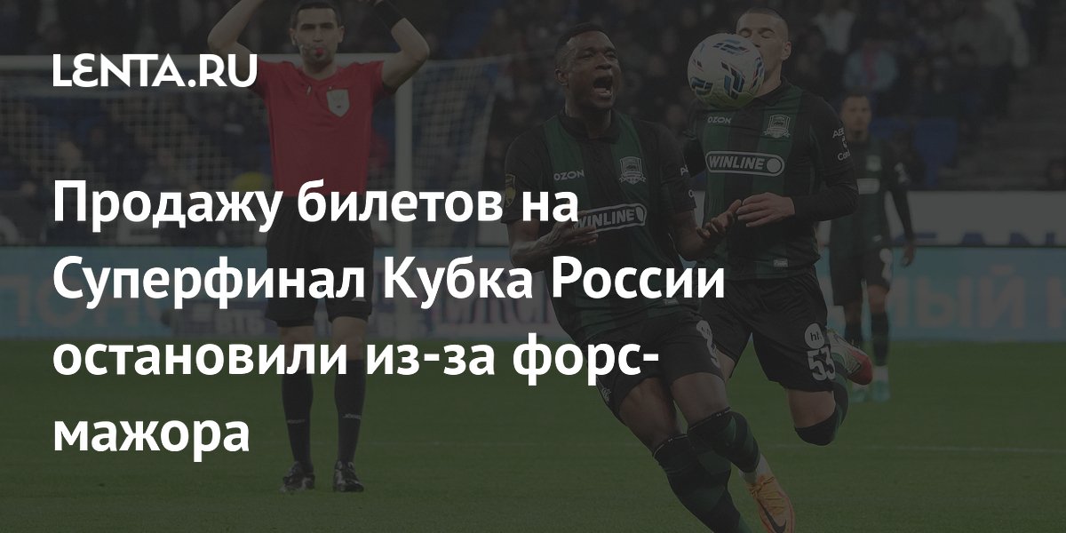 Продажу билетов на Суперфинал Кубка России остановили из-за форс-мажора