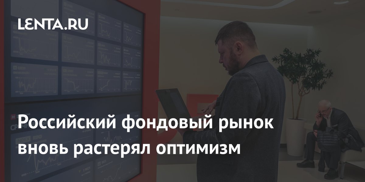 Российский фондовый рынок вновь растерял оптимизм
