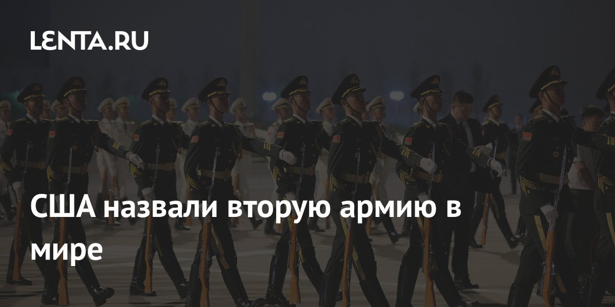 США назвали вторую армию в мире