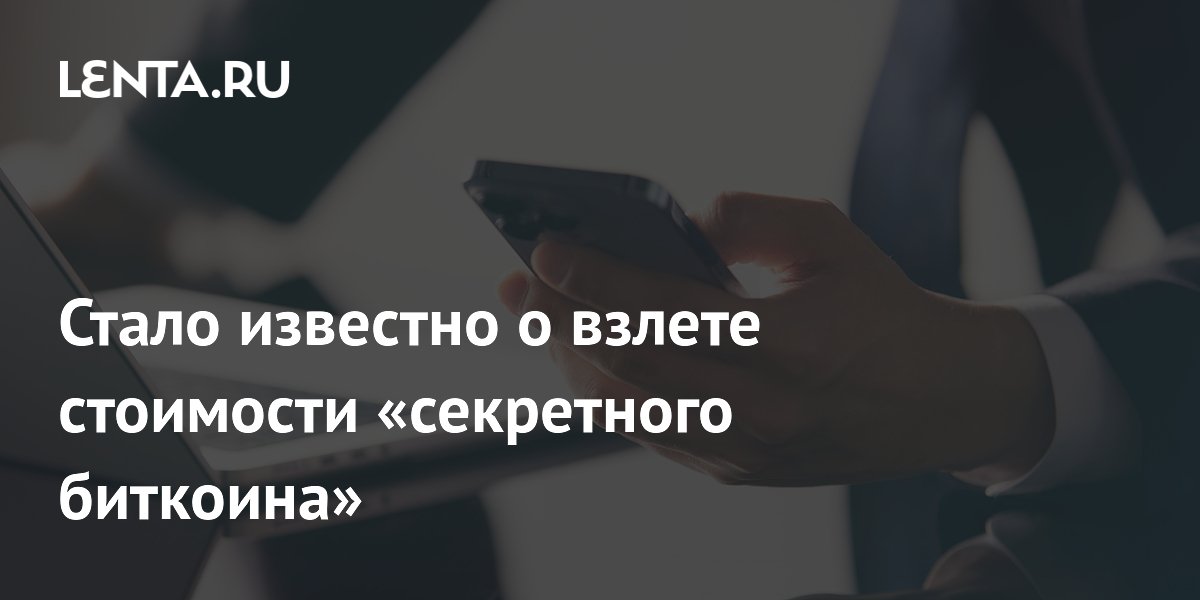 Стало известно о взлете стоимости «секретного биткоина»