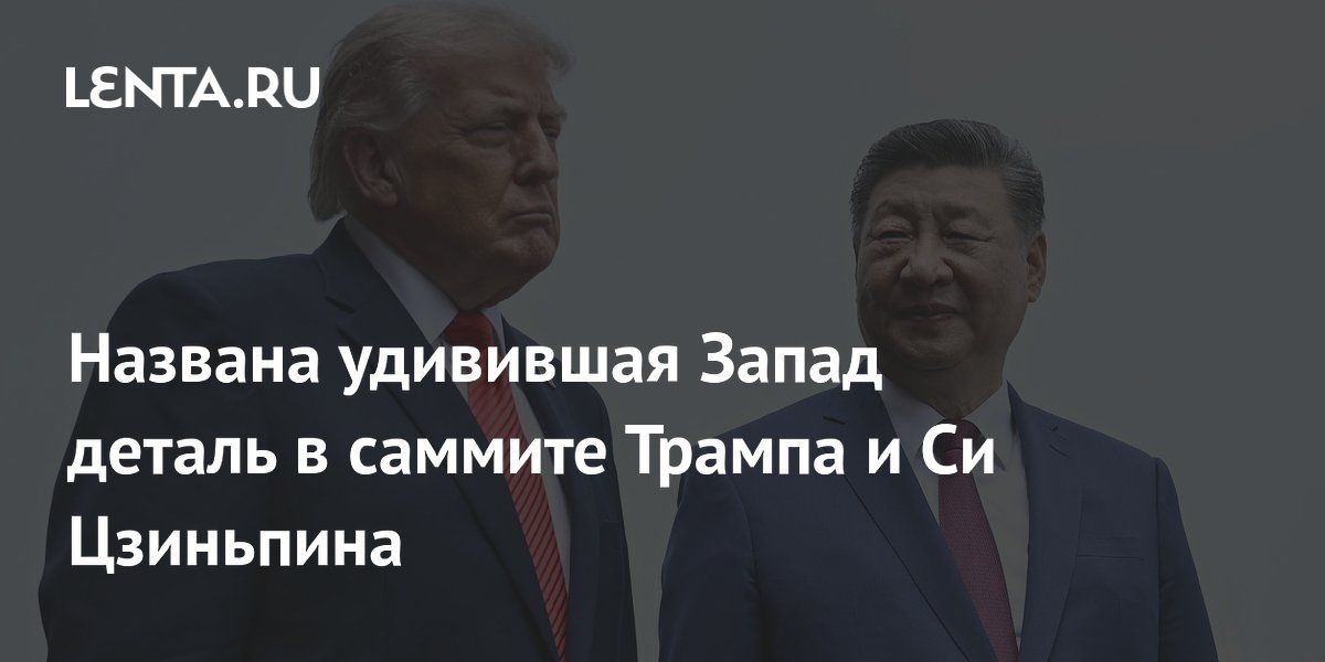 Названа удивившая Запад деталь в саммите Трампа и Си Цзиньпина