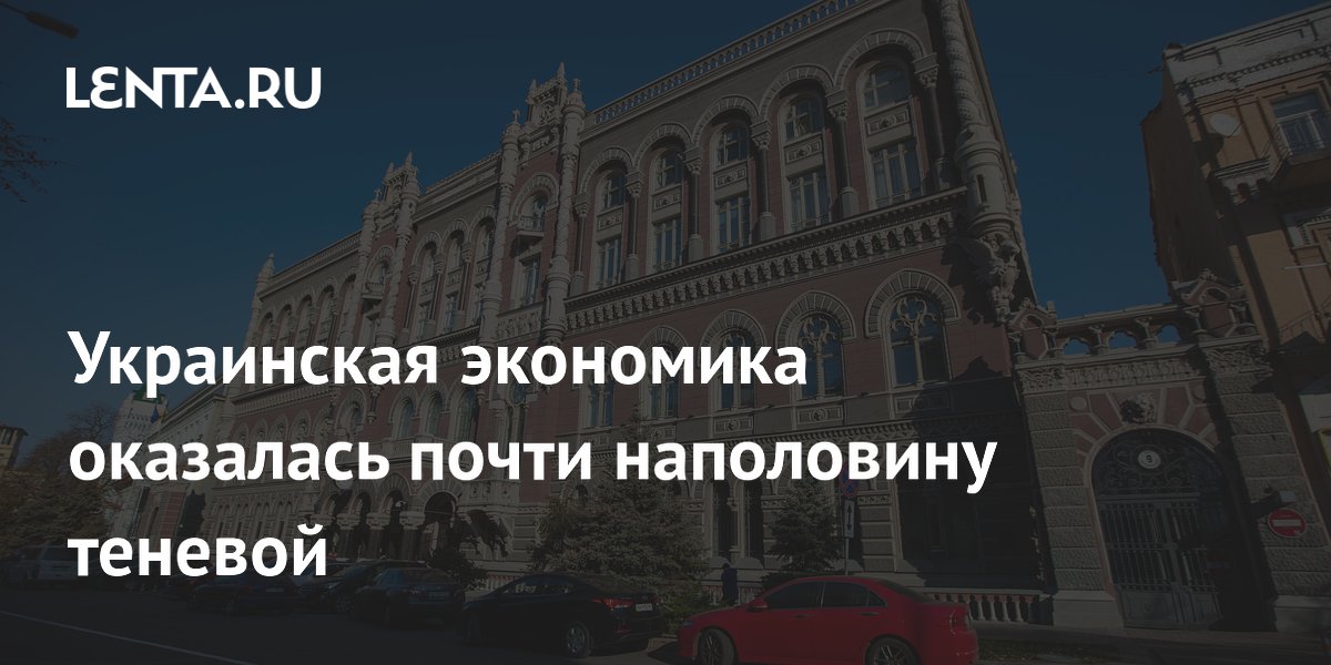 Украинская экономика оказалась почти наполовину теневой