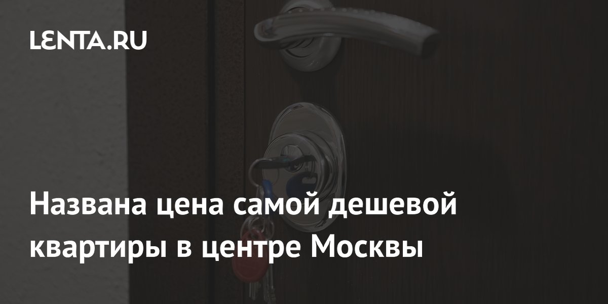Названа цена самой дешевой квартиры в центре Москвы