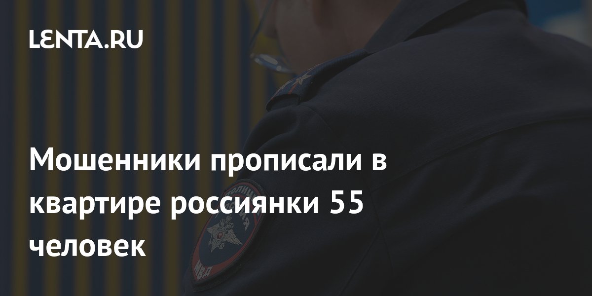 Мошенники прописали в квартире россиянки 55 человек