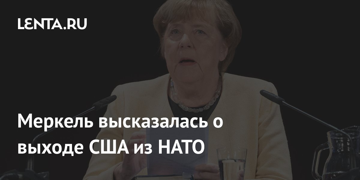 Меркель высказалась о выходе США из НАТО