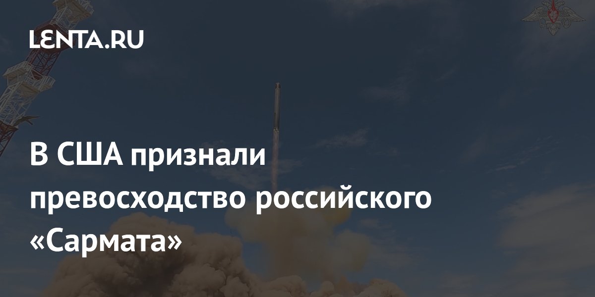 В США признали превосходство российского «Сармата»