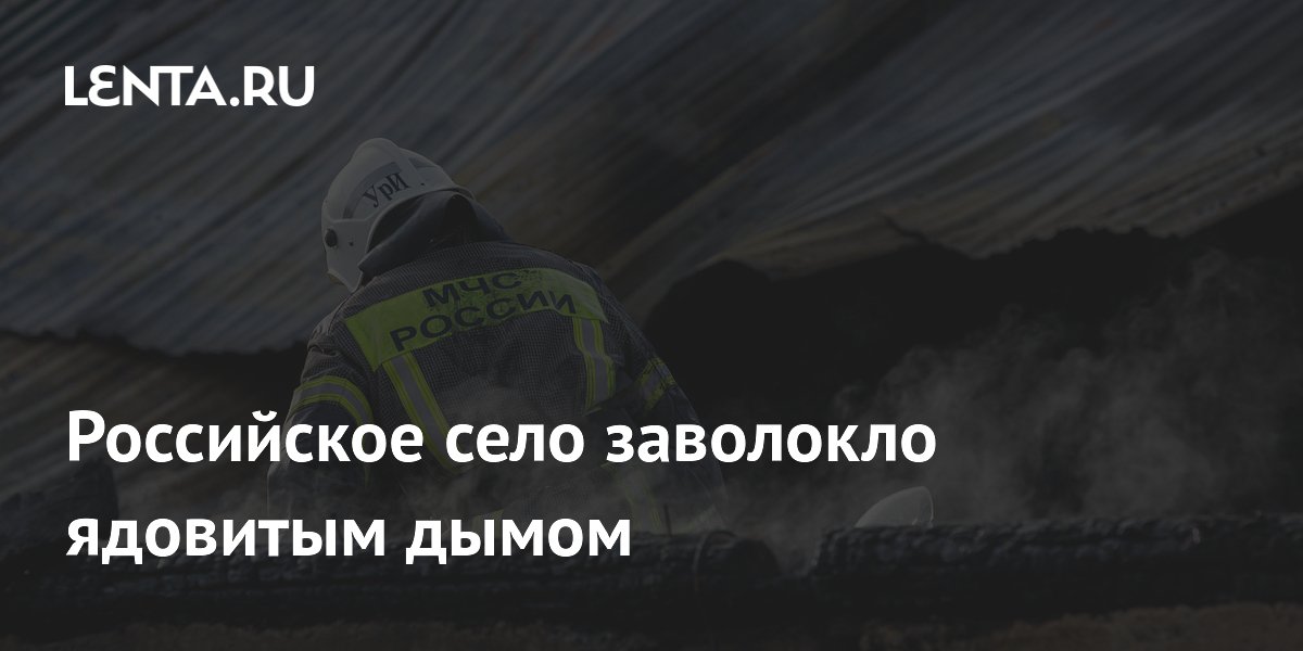 Российское село заволокло ядовитым дымом
