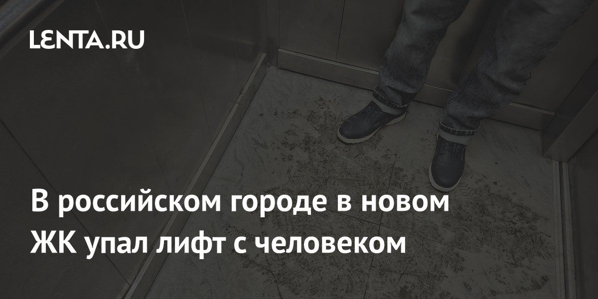 В российском городе в новом ЖК упал лифт с человеком