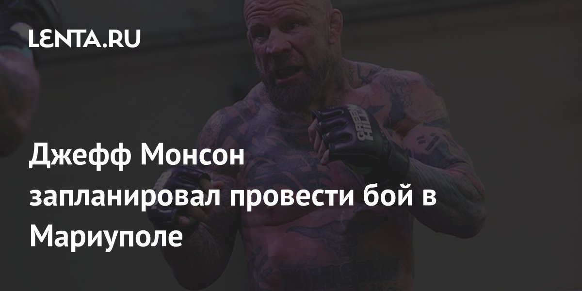 Джефф Монсон запланировал провести бой в Мариуполе