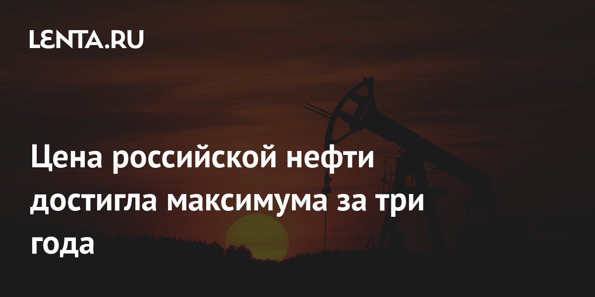 Цена российской нефти достигла максимума за три года
