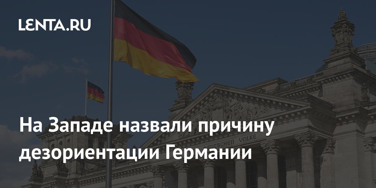 На Западе назвали причину дезориентации Германии