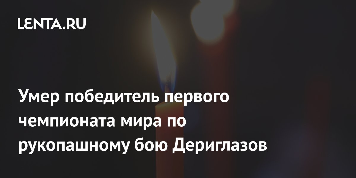 Умер победитель первого чемпионата мира по рукопашному бою Дериглазов
