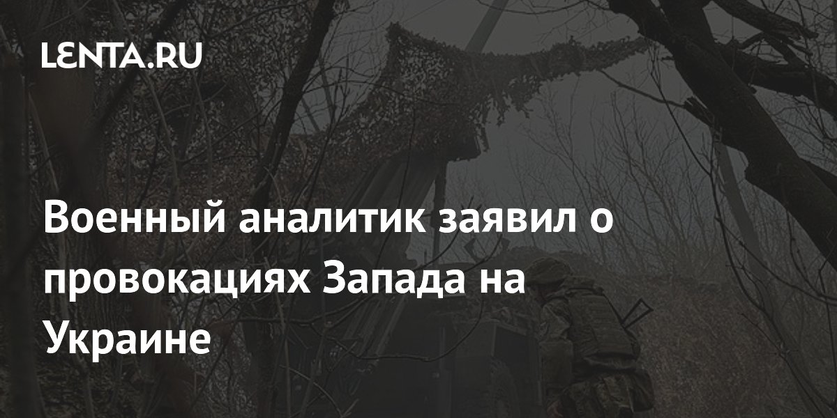 Военный аналитик заявил о провокациях Запада на Украине