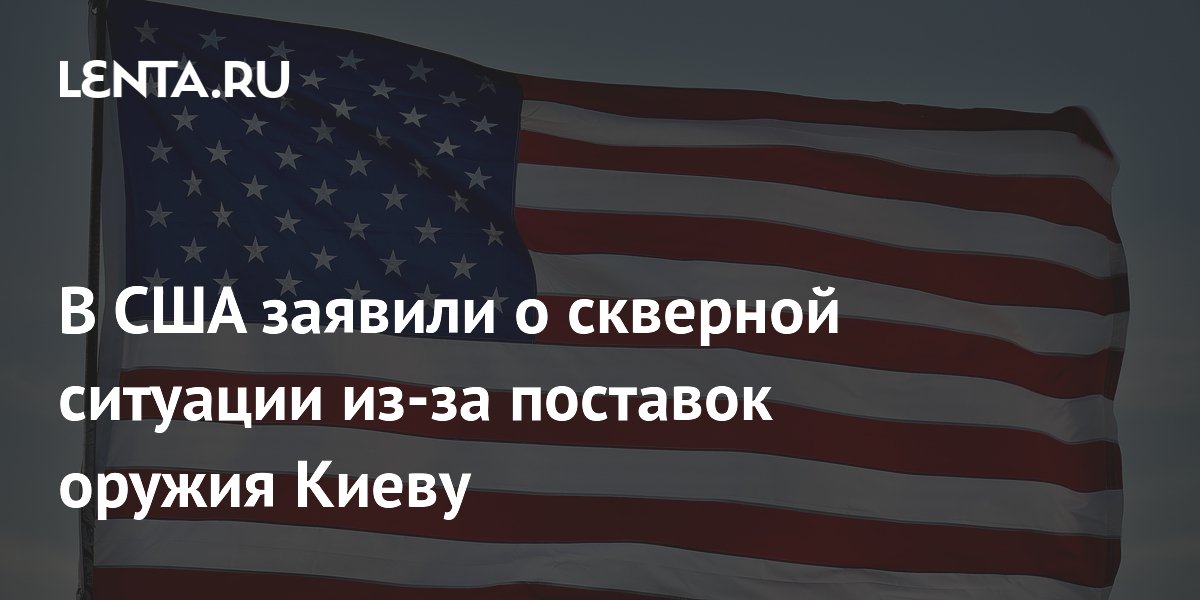 В США заявили о скверной ситуации из-за поставок оружия Киеву