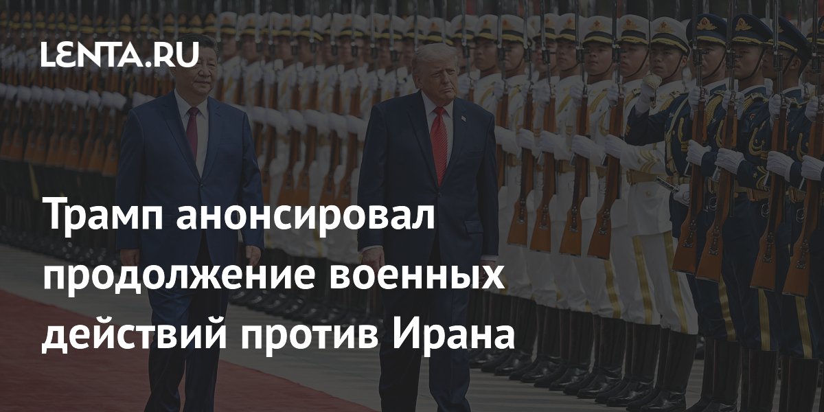 Трамп анонсировал продолжение военных действий против Ирана